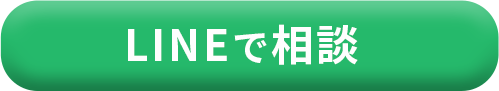 LINE相談